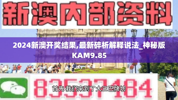 2024新澳開獎(jiǎng)結(jié)果,最新碎析解釋說法_神秘版KAM9.85