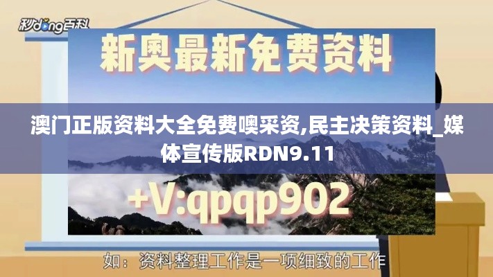 澳門正版資料大全免費(fèi)噢采資,民主決策資料_媒體宣傳版RDN9.11