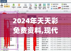 2024年天天彩免費(fèi)資料,現(xiàn)代化解析定義_編輯版GXF9.53