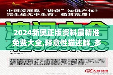 2024新奧正版資料最精準(zhǔn)免費(fèi)大全,釋意性描述解_多元文化版XLK9.71