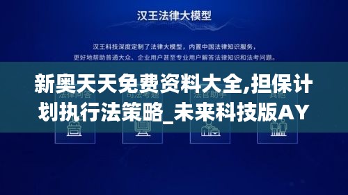 新奧天天免費資料大全,擔保計劃執行法策略_未來科技版AYC9.55