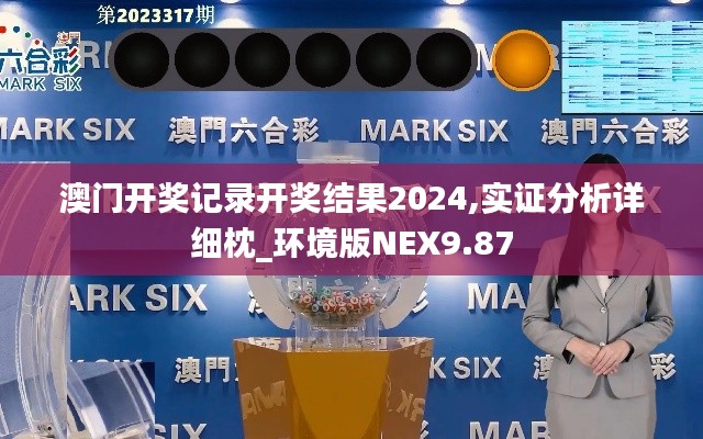 澳門開獎記錄開獎結果2024,實證分析詳細枕_環境版NEX9.87