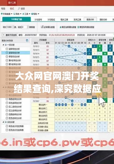 大眾網官網澳門開獎結果查詢,深究數據應用策略_變更版CFR9.3