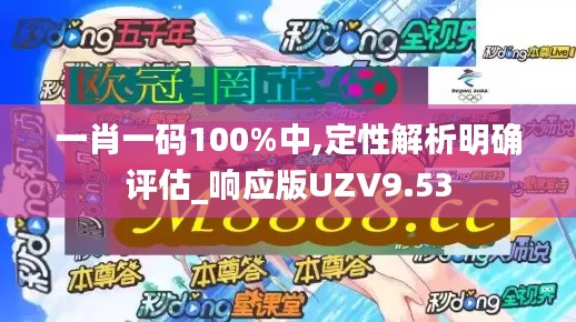 一肖一碼100%中,定性解析明確評估_響應版UZV9.53