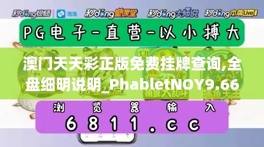 澳門天天彩正版免費掛牌查詢,全盤細明說明_PhabletNOY9.66