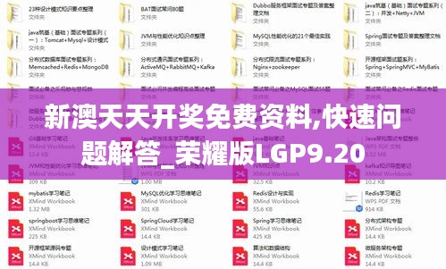 新澳天天開獎免費資料,快速問題解答_榮耀版LGP9.20