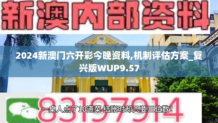 2024新澳門六開彩今晚資料,機制評估方案_復(fù)興版WUP9.57