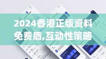 2024香港正版資料免費盾,互動性策略設計_云端版NUQ9.13