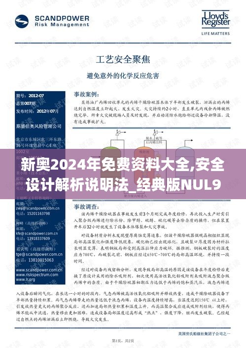 新奧2024年免費資料大全,安全設計解析說明法_經典版NUL9.93