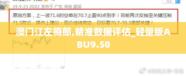 澳門江左梅郎,精準數據評估_輕量版ABU9.50