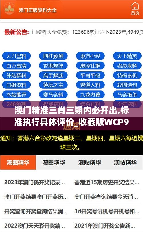 澳門精準三肖三期內必開出,標準執行具體評價_收藏版WCP9.38