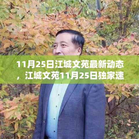 江城文苑11月25日獨家速遞，探尋自然秘境，啟程心靈之旅最新動態