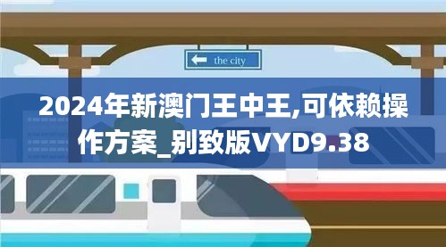 2024年新澳門王中王,可依賴操作方案_別致版VYD9.38