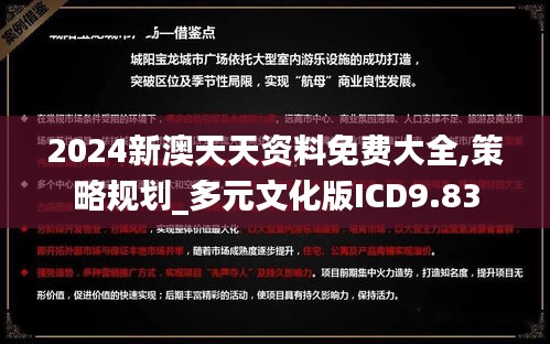 2024新澳天天資料免費大全,策略規劃_多元文化版ICD9.83