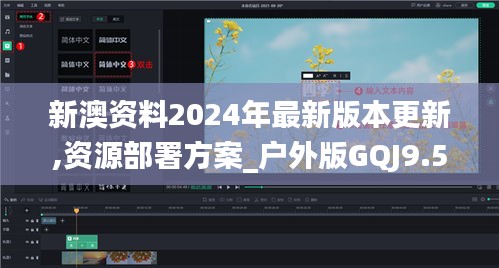 新澳資料2024年最新版本更新,資源部署方案_戶外版GQJ9.5