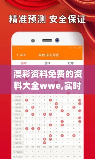 澳彩資料免費的資料大全wwe,實時分析處理_見證版MOW9.88