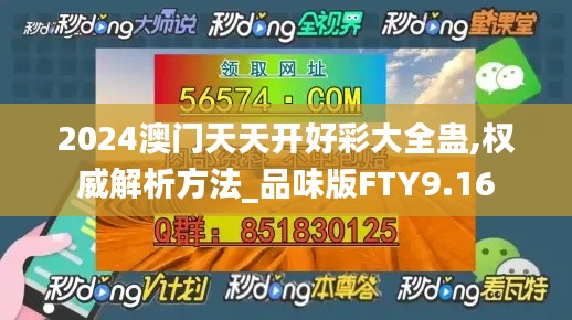 2024澳門天天開好彩大全蠱,權威解析方法_品味版FTY9.16