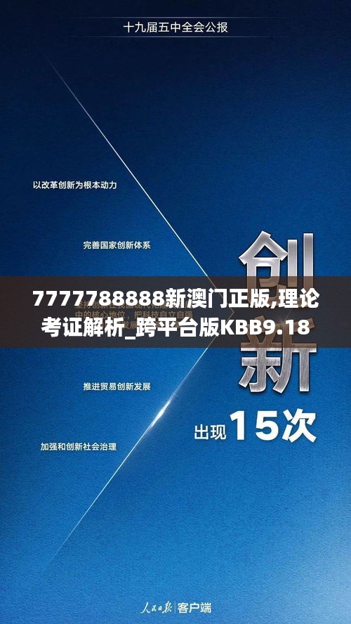 7777788888新澳門正版,理論考證解析_跨平臺版KBB9.18