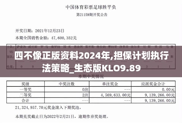 四不像正版資料2024年,擔保計劃執行法策略_生態版KLO9.89