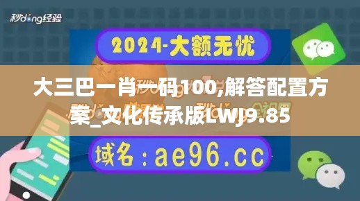 大三巴一肖一碼100,解答配置方案_文化傳承版LWJ9.85