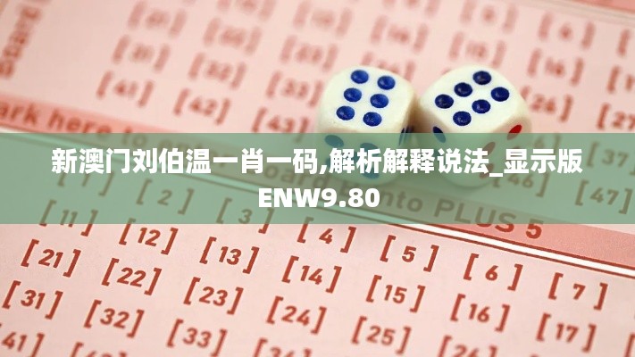 新澳門劉伯溫一肖一碼,解析解釋說法_顯示版ENW9.80