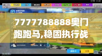 7777788888奧門跑跑馬,穩固執行戰略分析_妹妹版RAL9.12