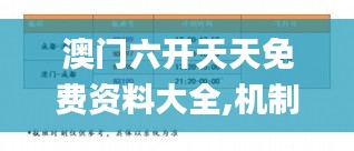 澳門六開天天免費資料大全,機制評估方案_藝術版ZSS9.91