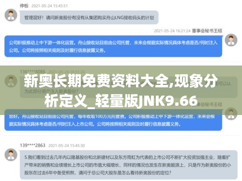 新奧長期免費資料大全,現象分析定義_輕量版JNK9.66