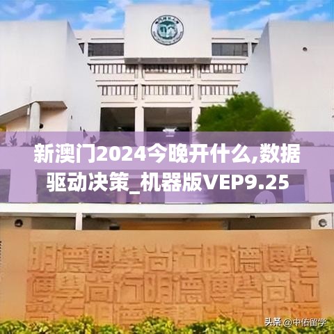 新澳門2024今晚開什么,數據驅動決策_機器版VEP9.25