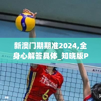 新澳門期期準2024,全身心解答具體_知曉版PWA9.33