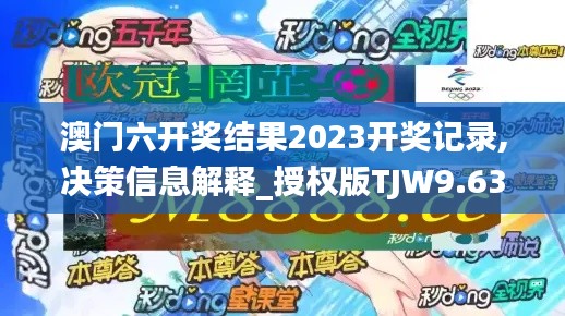 澳門六開獎結(jié)果2023開獎記錄,決策信息解釋_授權(quán)版TJW9.63