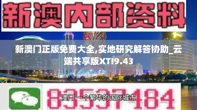 新澳門正版免費大全,實地研究解答協助_云端共享版XTI9.43