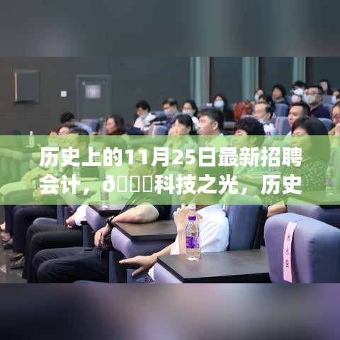 歷史上的11月25日，智能會計招聘神器發布，科技之光照亮招聘市場