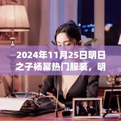 明日之子楊冪引領(lǐng)潮流，2024年11月25日熱門服裝測評報告揭秘