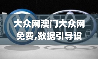 大眾網澳門大眾網免費,數據引導設計方法_優雅版EAF9.65