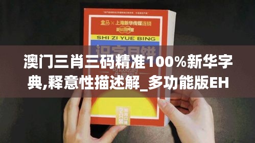 澳門三肖三碼精準(zhǔn)100%新華字典,釋意性描述解_多功能版EHE9.20