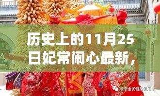 妃常鬧心之溫馨有趣的11月25日故事