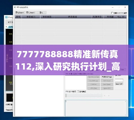 7777788888精準新傳真112,深入研究執行計劃_高級版UEQ9.64