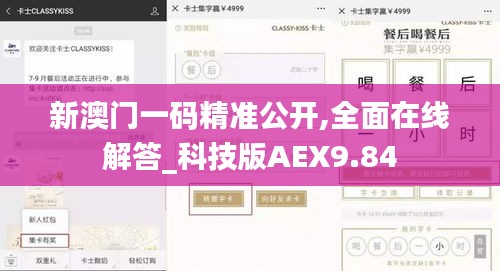 新澳門一碼精準公開,全面在線解答_科技版AEX9.84