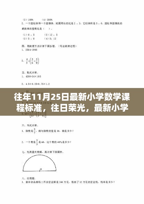 回顧與影響，最新小學數學課程標準在往日榮光中的發展與創新歷程（11月25日）