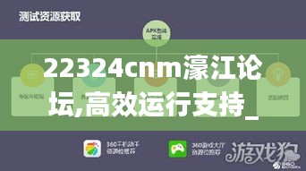 22324cnm濠江論壇,高效運行支持_共鳴版BEC9.72