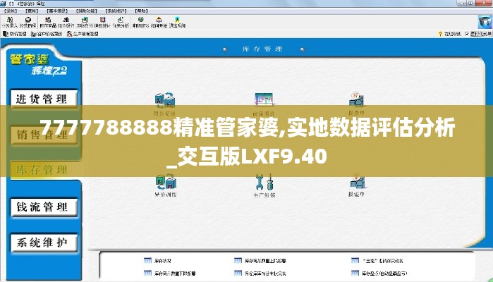 7777788888精準(zhǔn)管家婆,實地數(shù)據(jù)評估分析_交互版LXF9.40