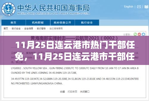 深度解讀與觀點闡述，連云港市干部任免調整動態分析（最新更新）