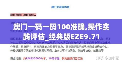 澳門一碼一碼100準確,操作實踐評估_經典版EZE9.71