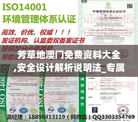 芳草地澳門免費資料大全,安全設計解析說明法_專屬版JBG9.85