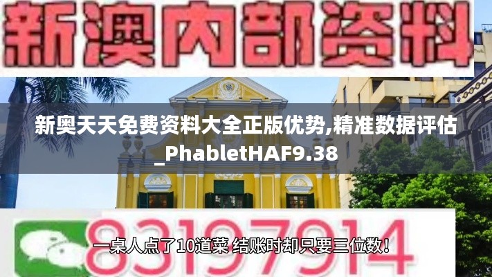 新奧天天免費資料大全正版優勢,精準數據評估_PhabletHAF9.38