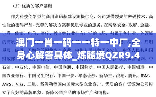 澳門一肖一碼一一特一中廠,全身心解答具體_煉髓境QZR9.43