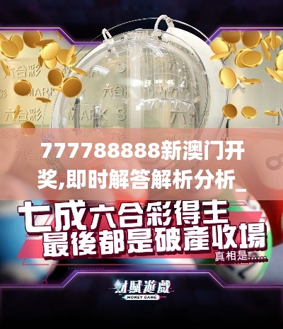 777788888新澳門開獎,即時解答解析分析_媒體宣傳版LTB9.5