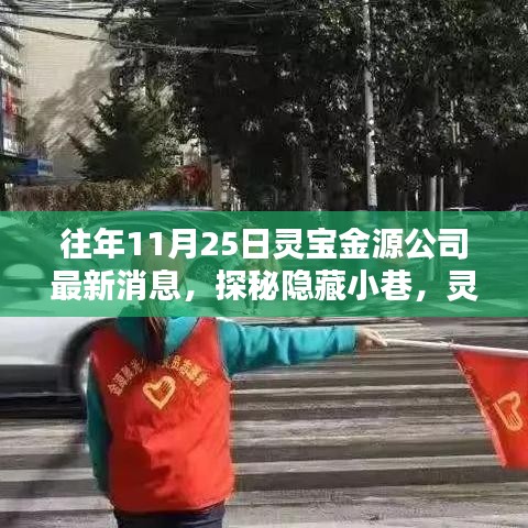 探秘靈寶金源背后的小巷奇遇，特色小店揭秘之旅