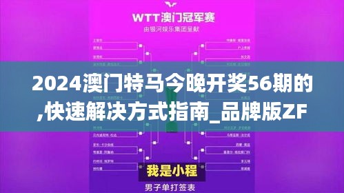 2024澳門特馬今晚開獎56期的,快速解決方式指南_品牌版ZFX9.22